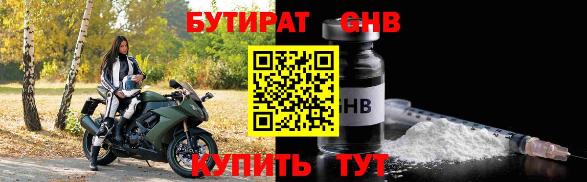 Бутират GHB Санкт-Петербург